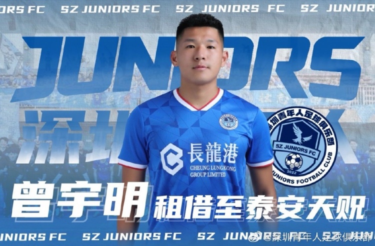 深圳青年人官方:曾宇明租至泰安天贶,高康浩卢竞森租至广州蒲公英