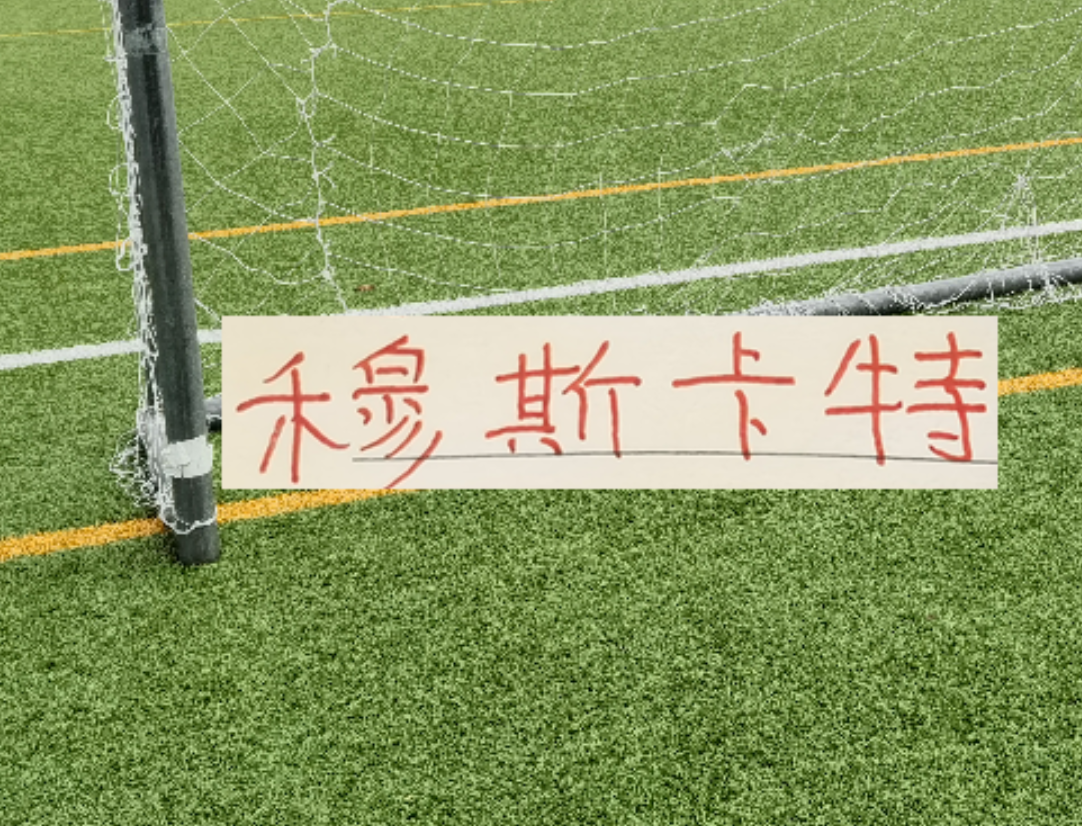 开云体育app-海港爱囤边后卫！也说明穆帅懂球 伤你十指，不如断你一指